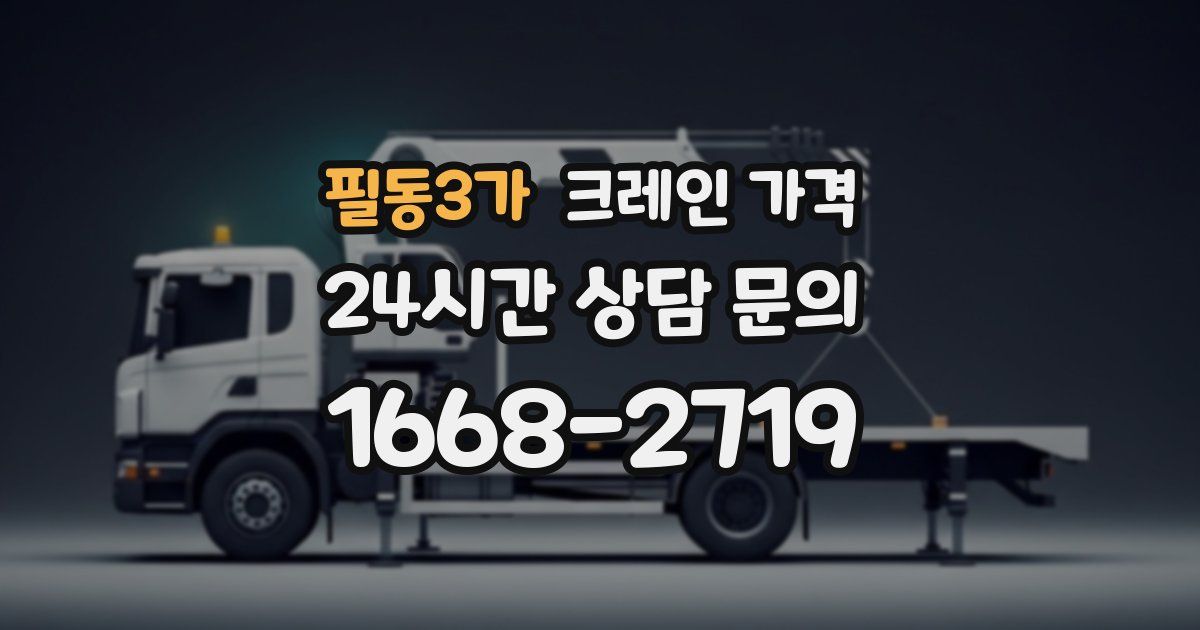 필동3가 크레인 가격