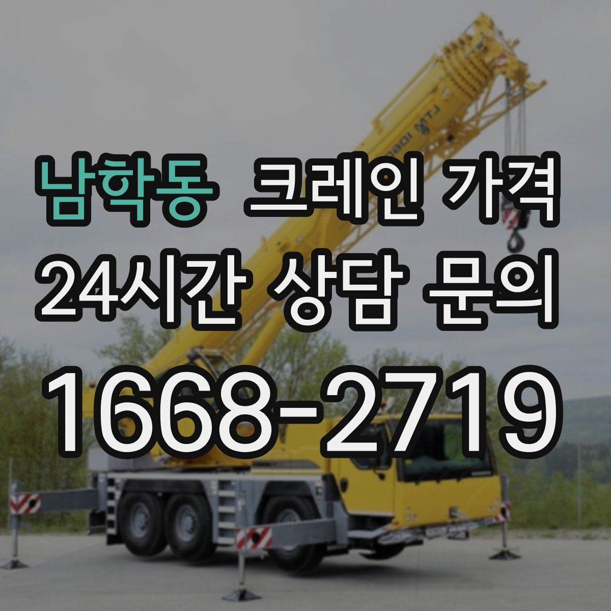 남학동 크레인 가격