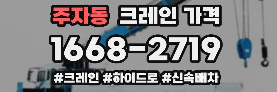 주자동 크레인 가격
