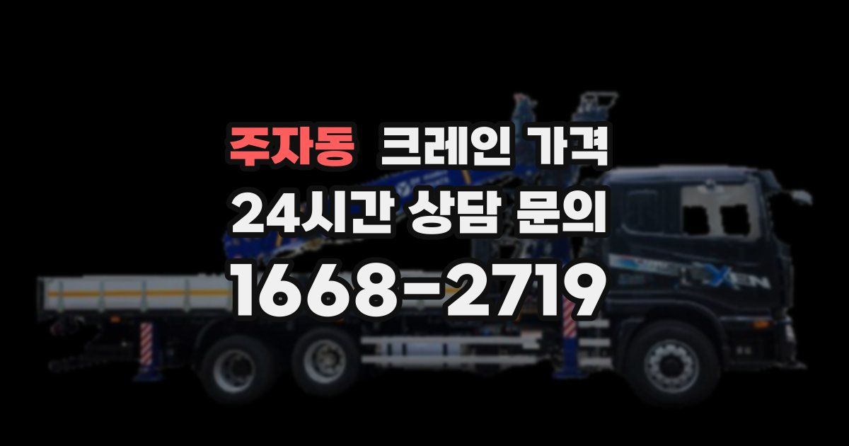 주자동 크레인 가격