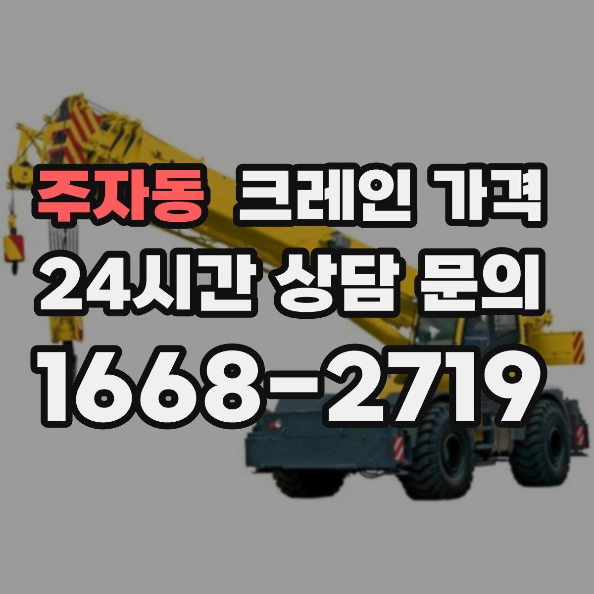 주자동 크레인 가격