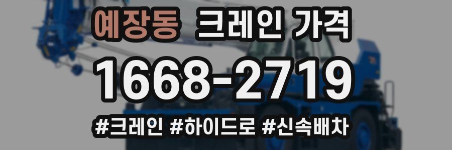 예장동 크레인 가격