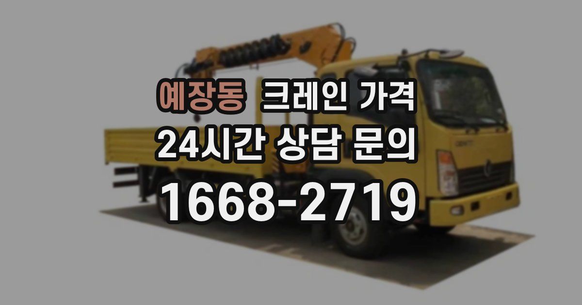 예장동 크레인 가격