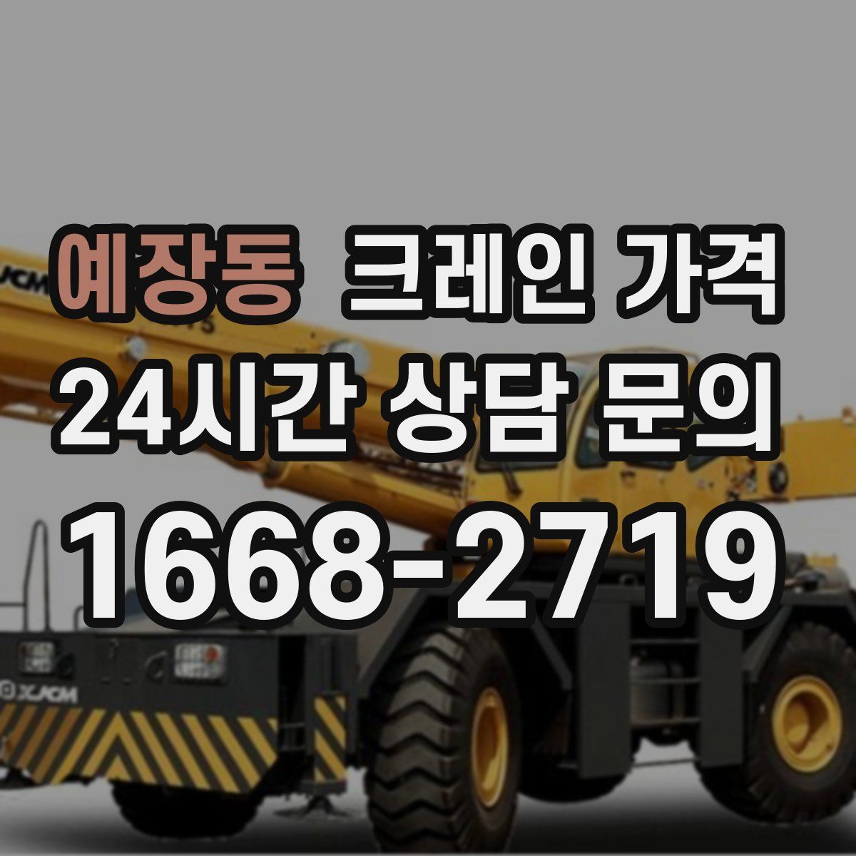 예장동 크레인 가격
