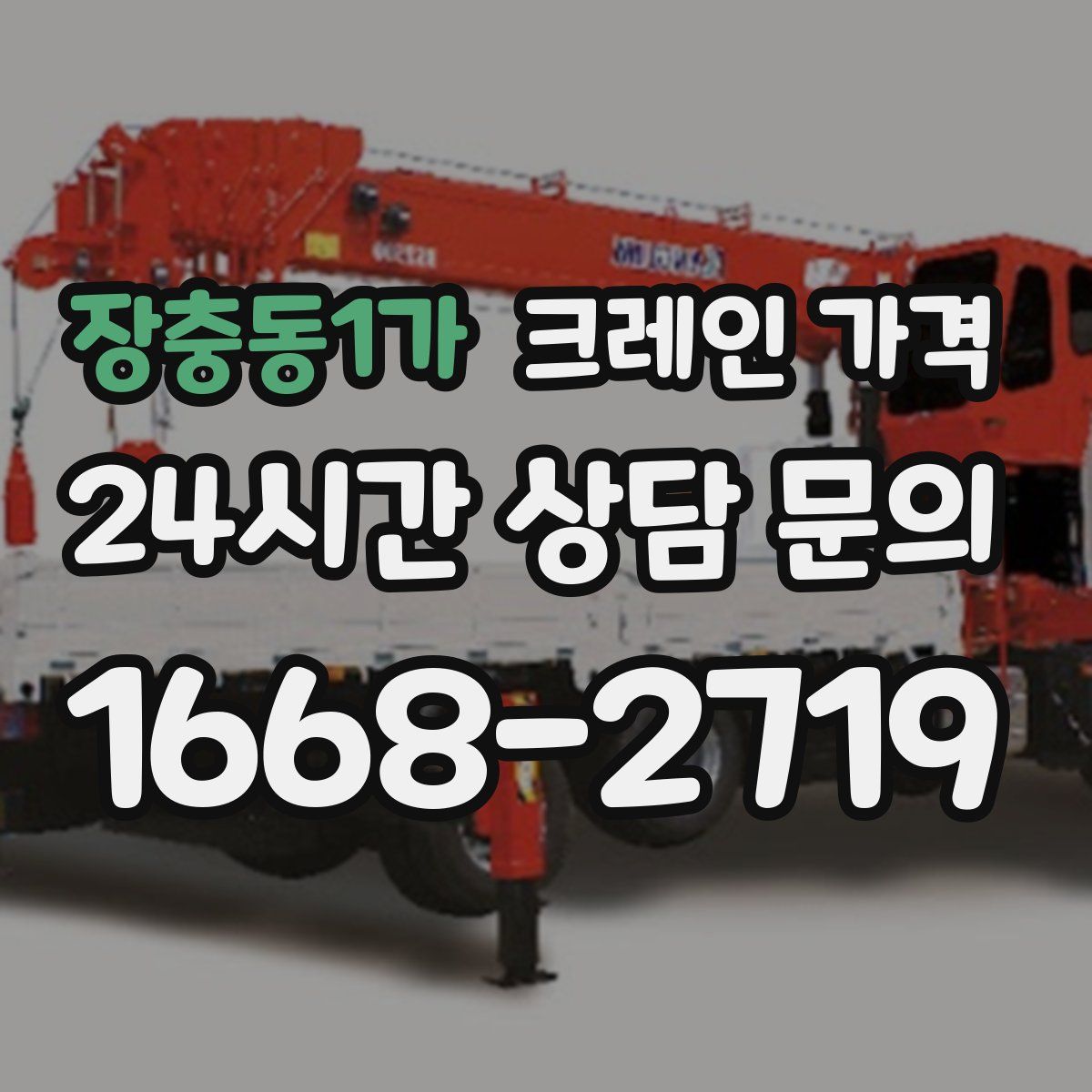 장충동1가 크레인 가격