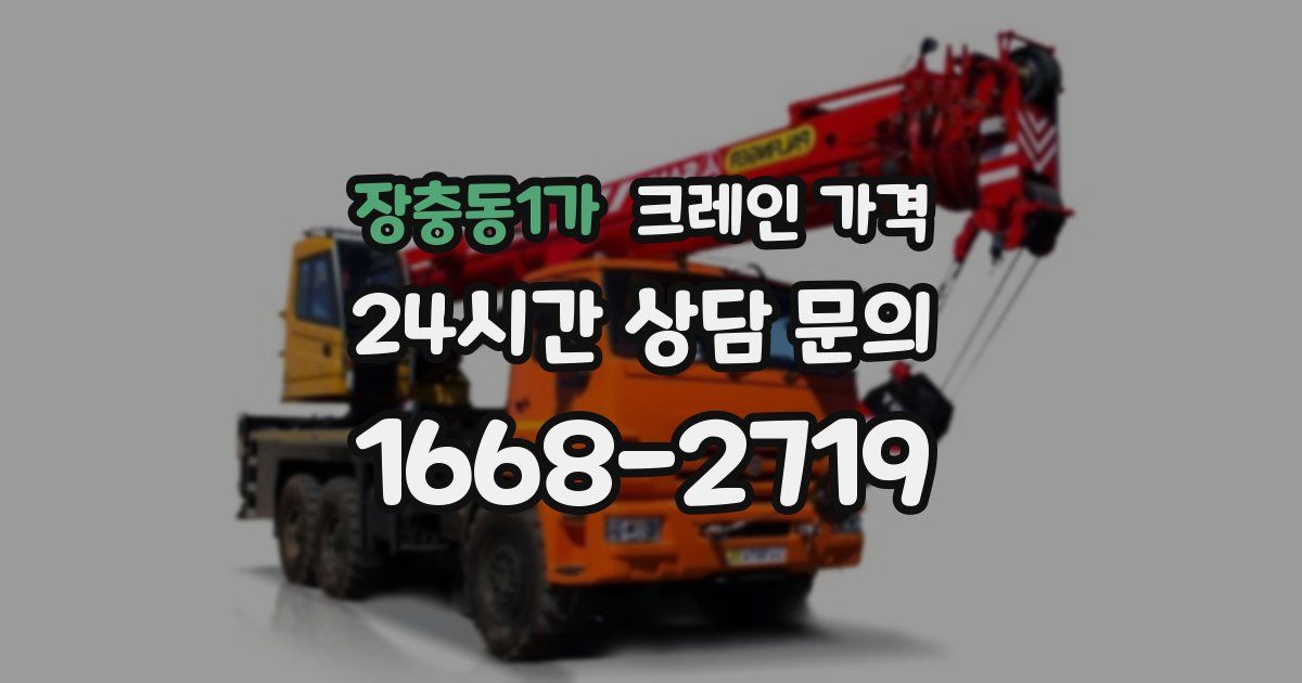장충동1가 크레인 가격