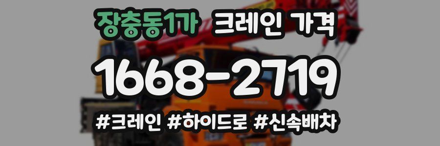 장충동1가 크레인 가격