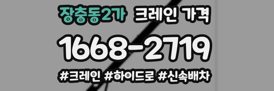 장충동2가 크레인 가격