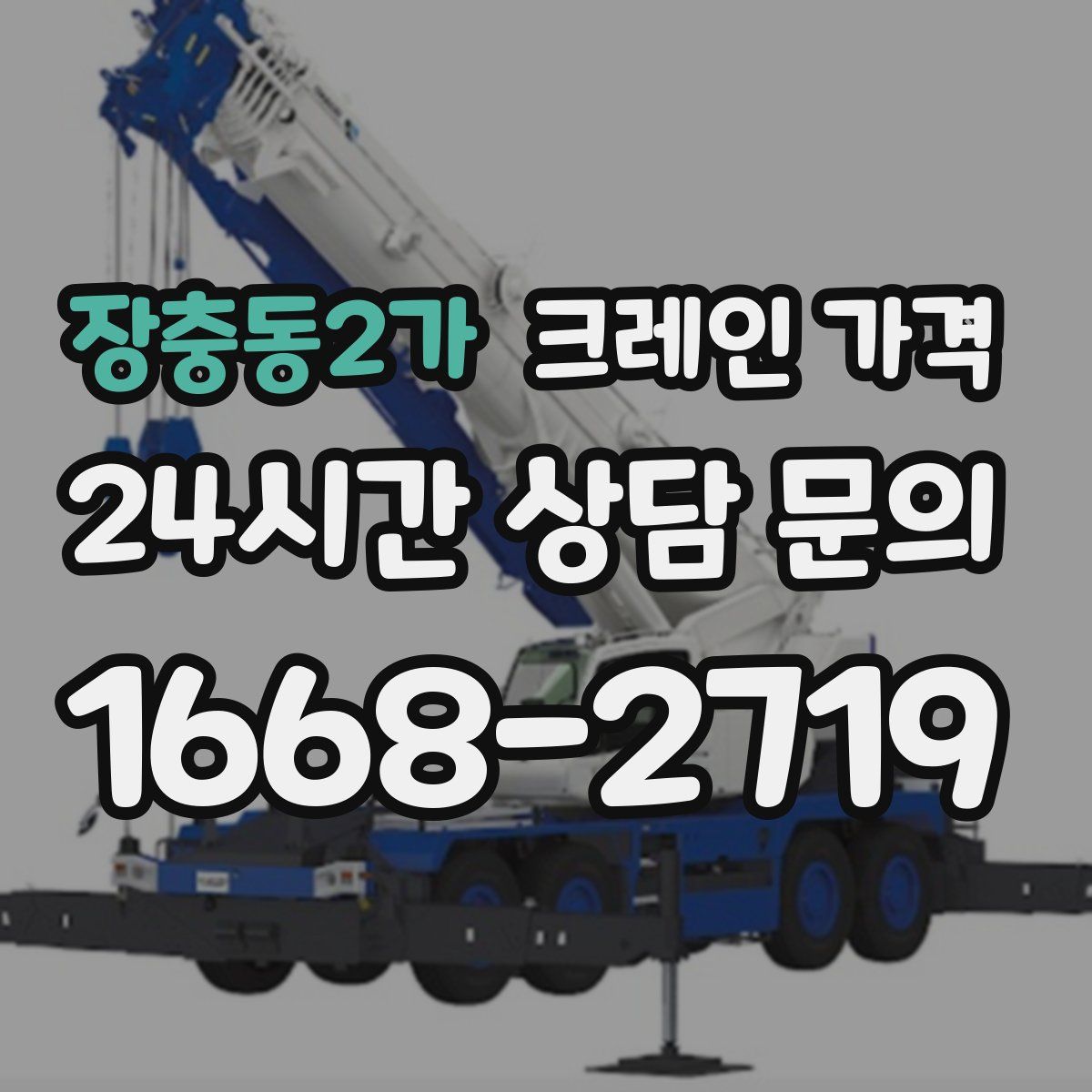 장충동2가 크레인 가격