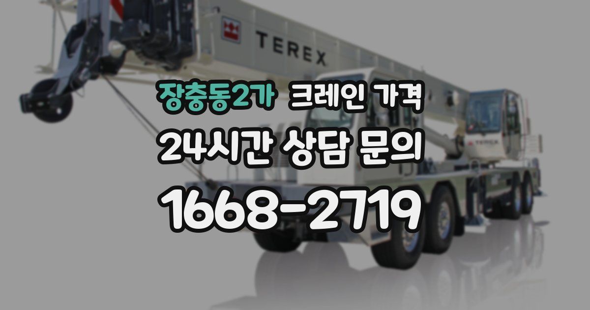 장충동2가 크레인 가격