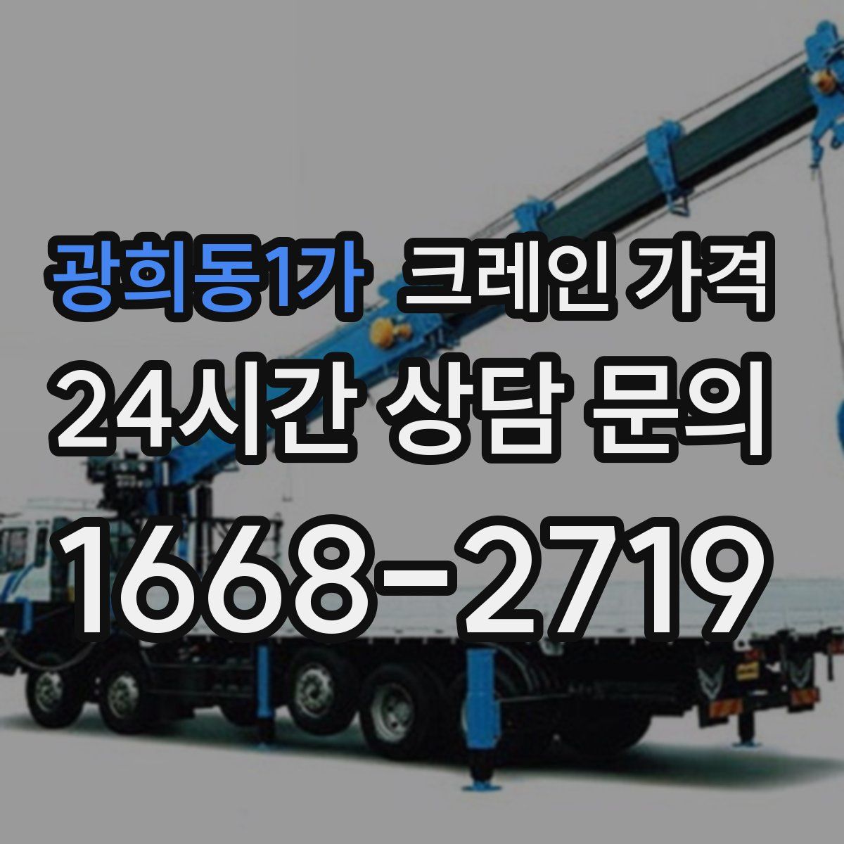 광희동1가 크레인 가격