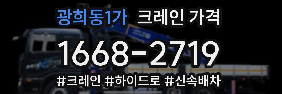 광희동1가 크레인 가격