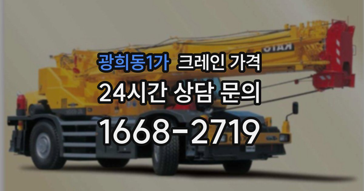 광희동1가 크레인 가격