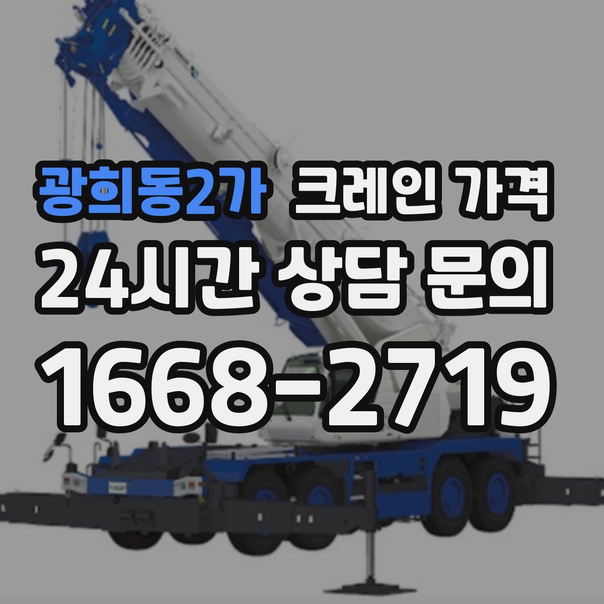 광희동2가 크레인 가격