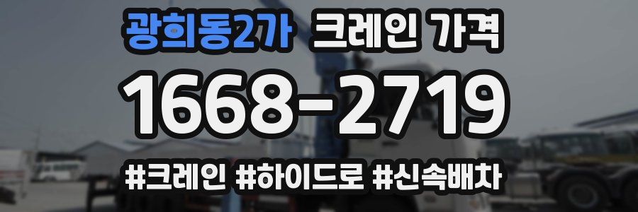 광희동2가 크레인 가격