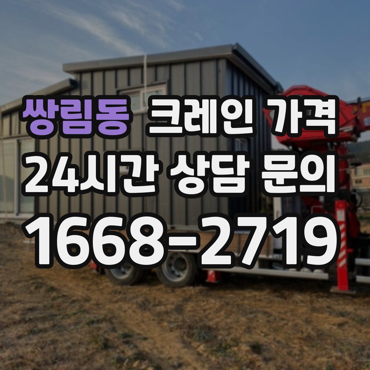 쌍림동 크레인 가격