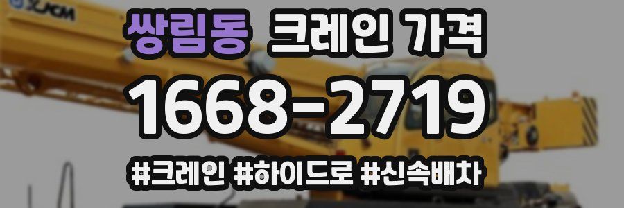 쌍림동 크레인 가격