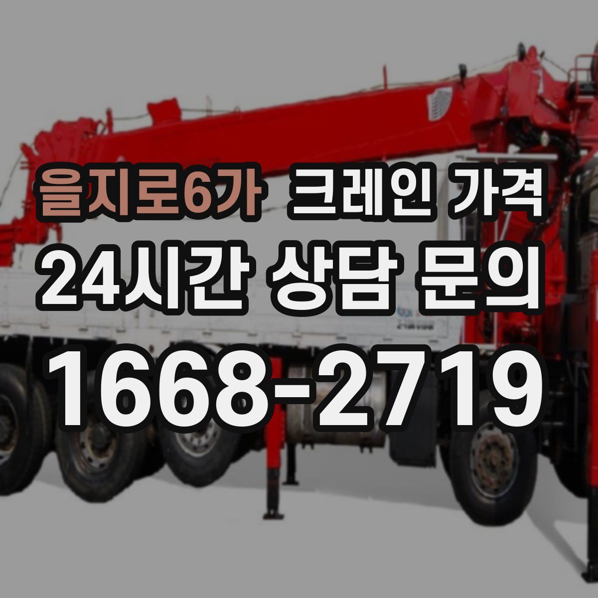 을지로6가 크레인 가격