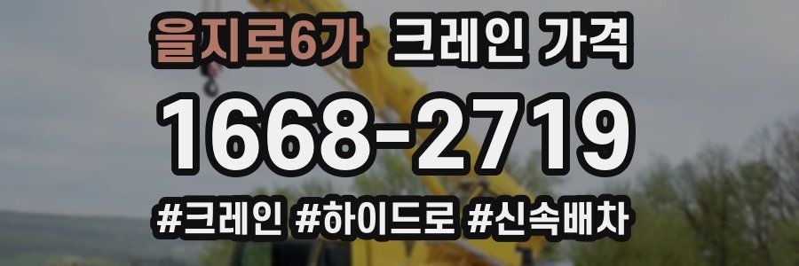 을지로6가 크레인 가격