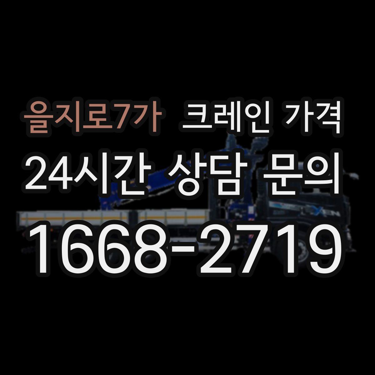 을지로7가 크레인 가격