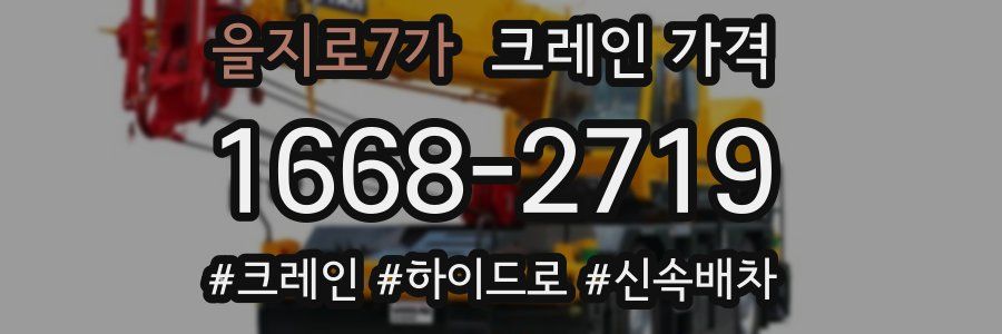 을지로7가 크레인 가격