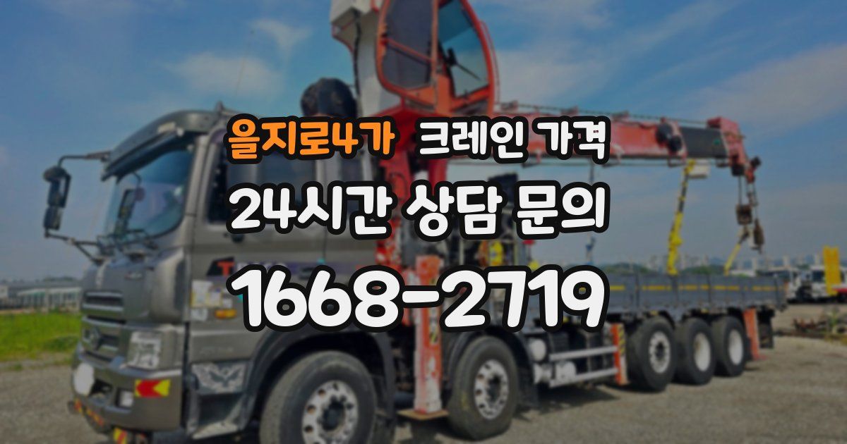 을지로4가 크레인 가격