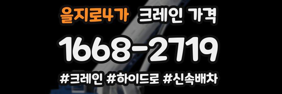 을지로4가 크레인 가격