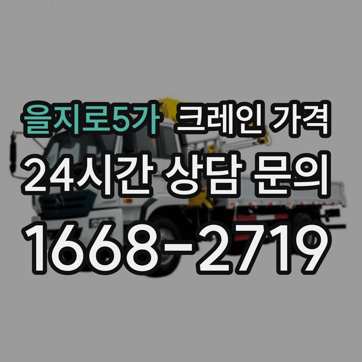 을지로5가 크레인 가격