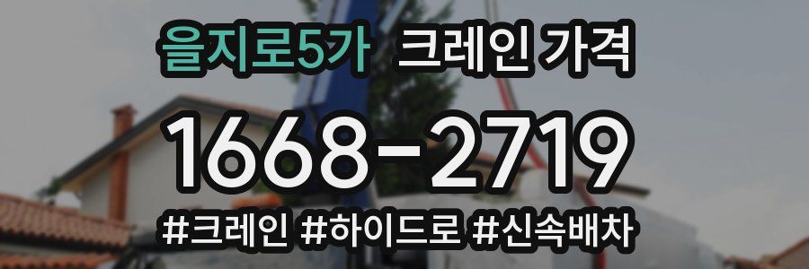 을지로5가 크레인 가격