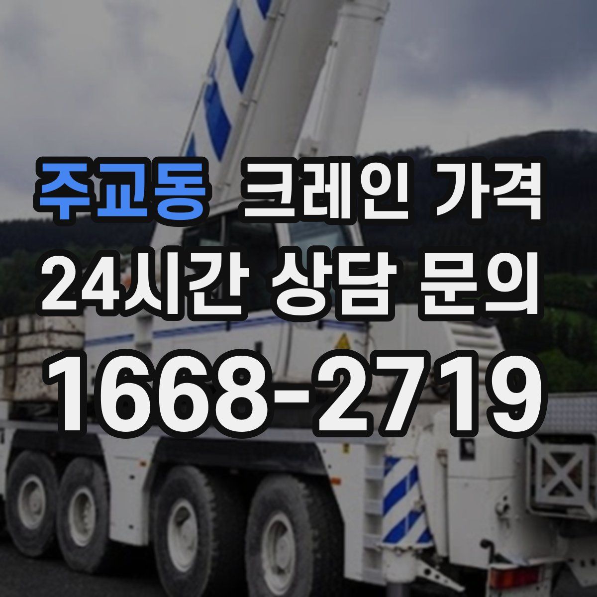 주교동 크레인 가격