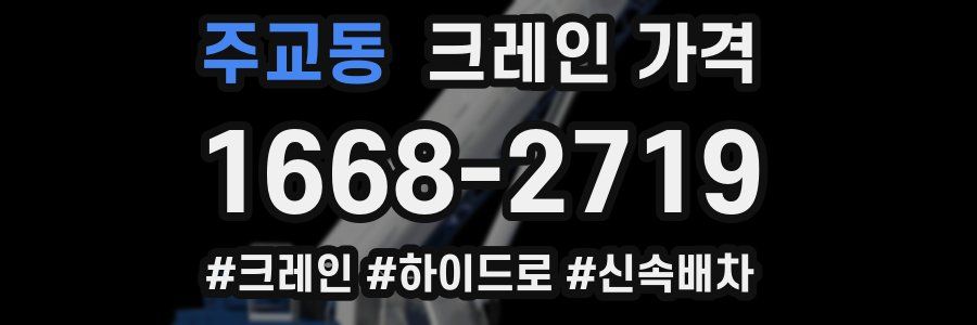 주교동 크레인 가격