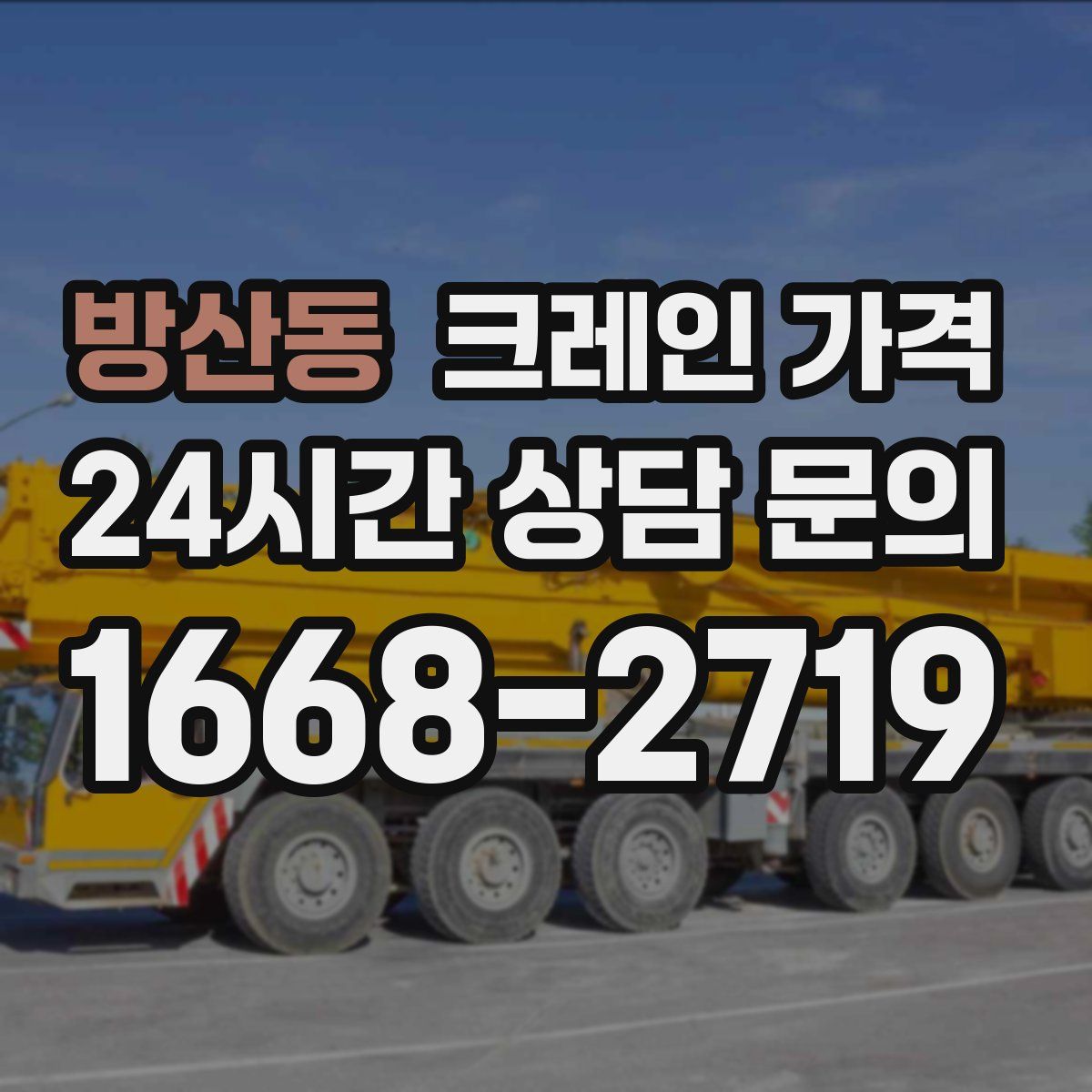 방산동 크레인 가격