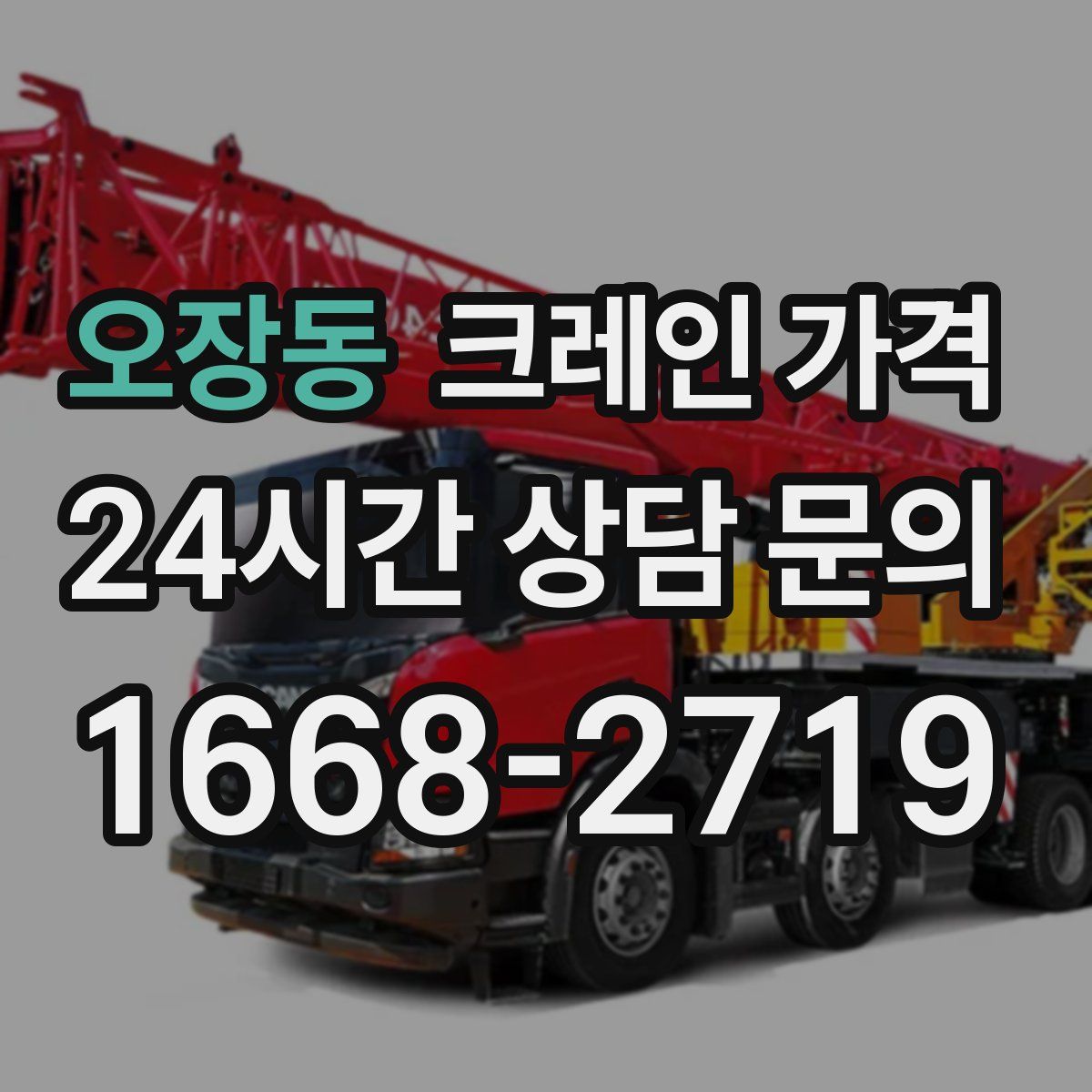 오장동 크레인 가격
