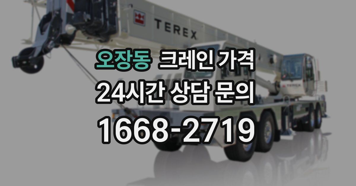 오장동 크레인 가격