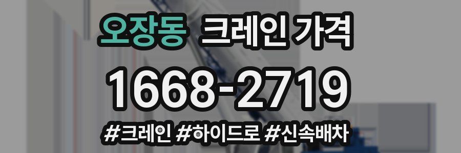 오장동 크레인 가격