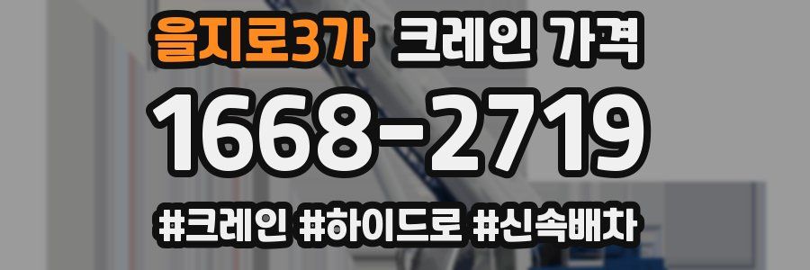을지로3가 크레인 가격