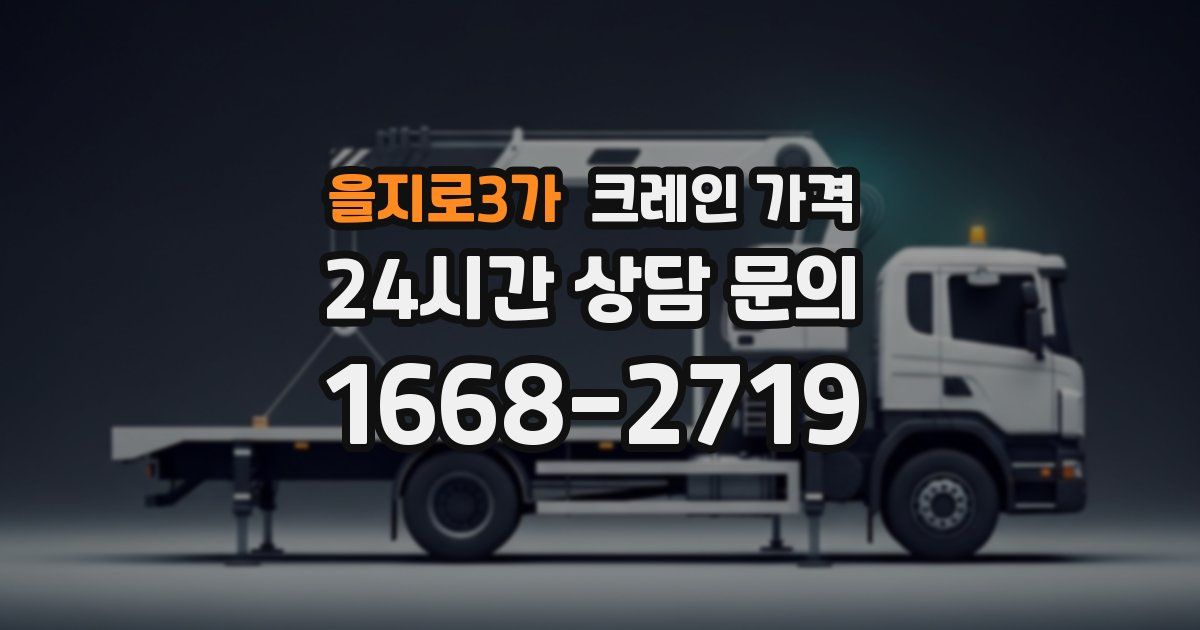 을지로3가 크레인 가격