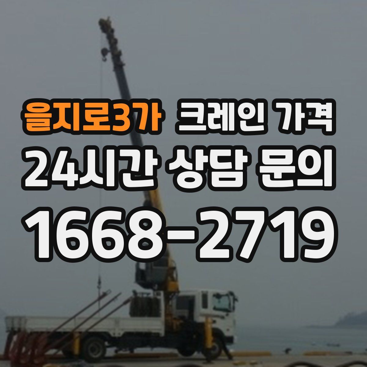 을지로3가 크레인 가격