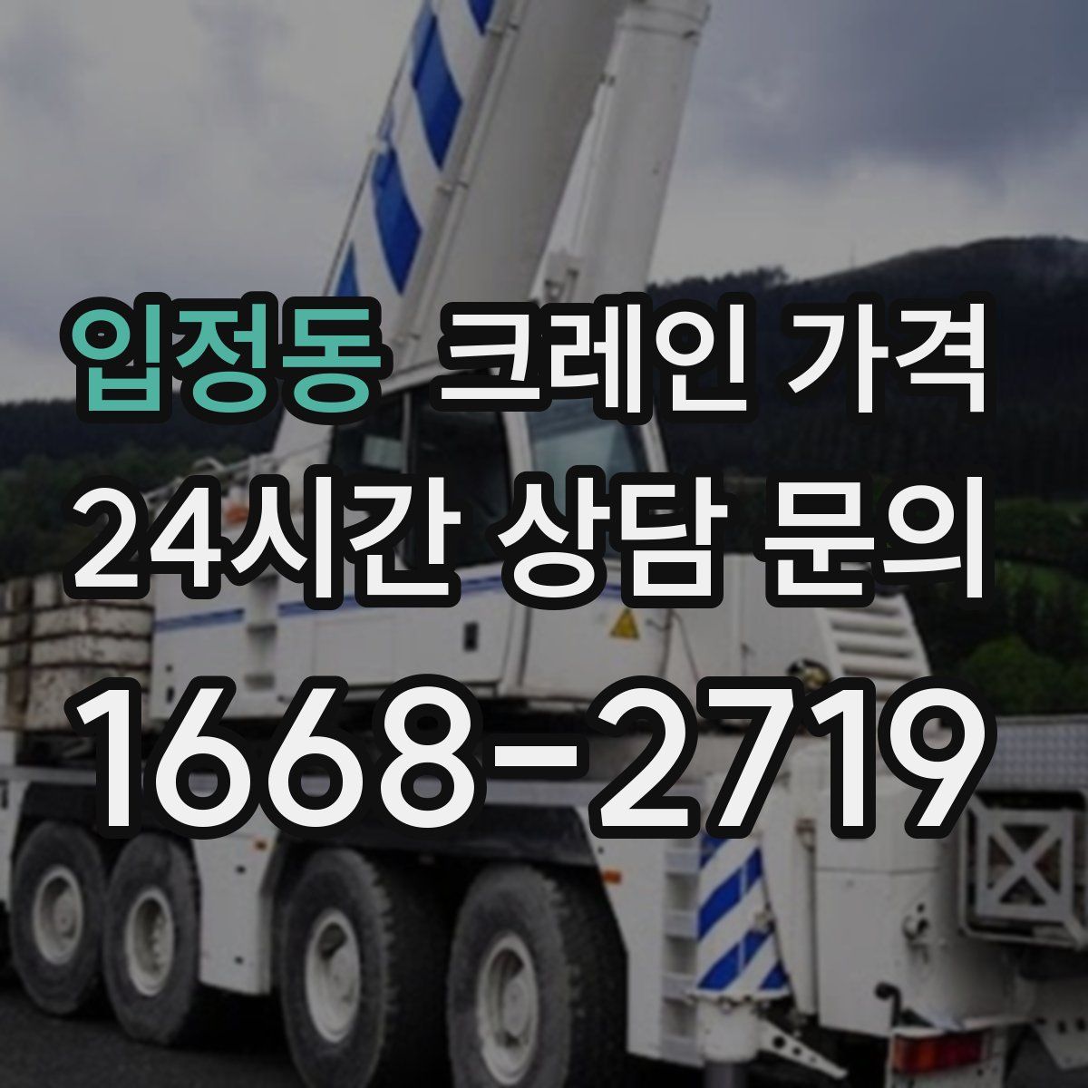 입정동 크레인 가격