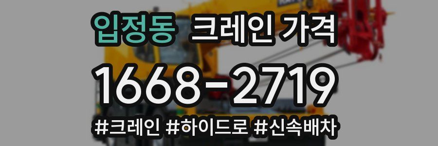 입정동 크레인 가격