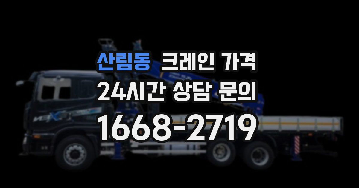 산림동 크레인 가격