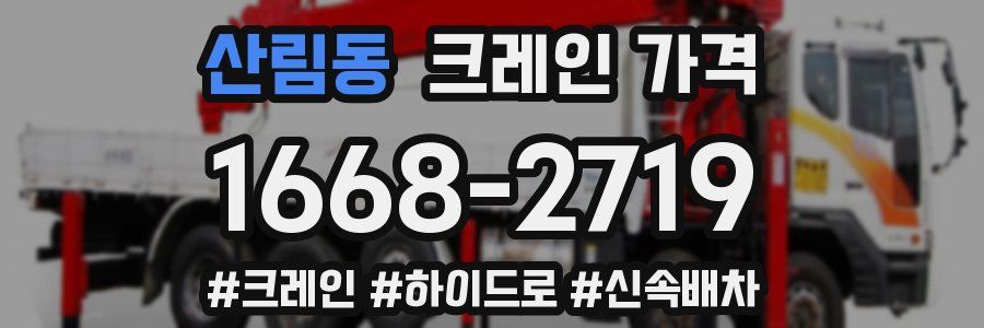산림동 크레인 가격
