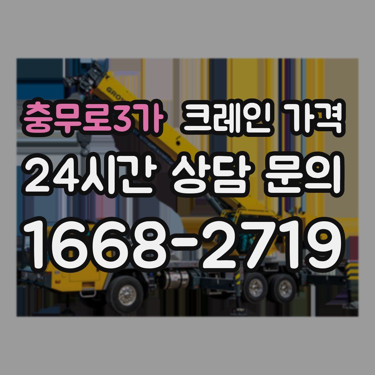 충무로3가 크레인 가격