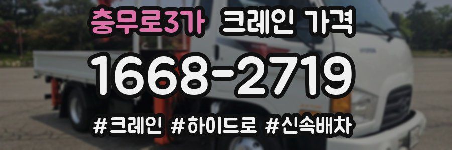 충무로3가 크레인 가격