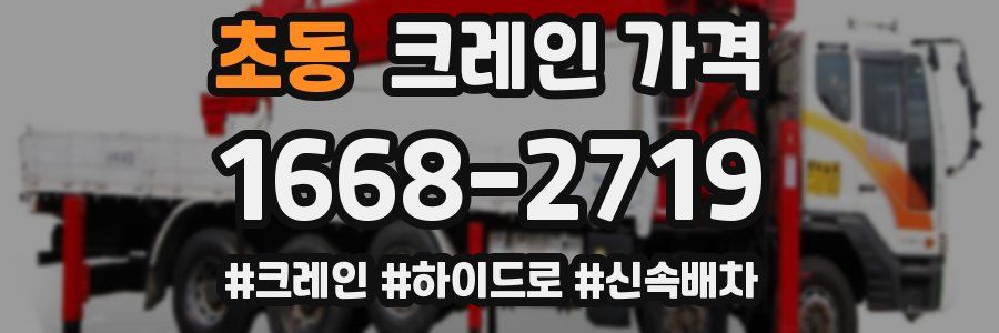 초동 크레인 가격