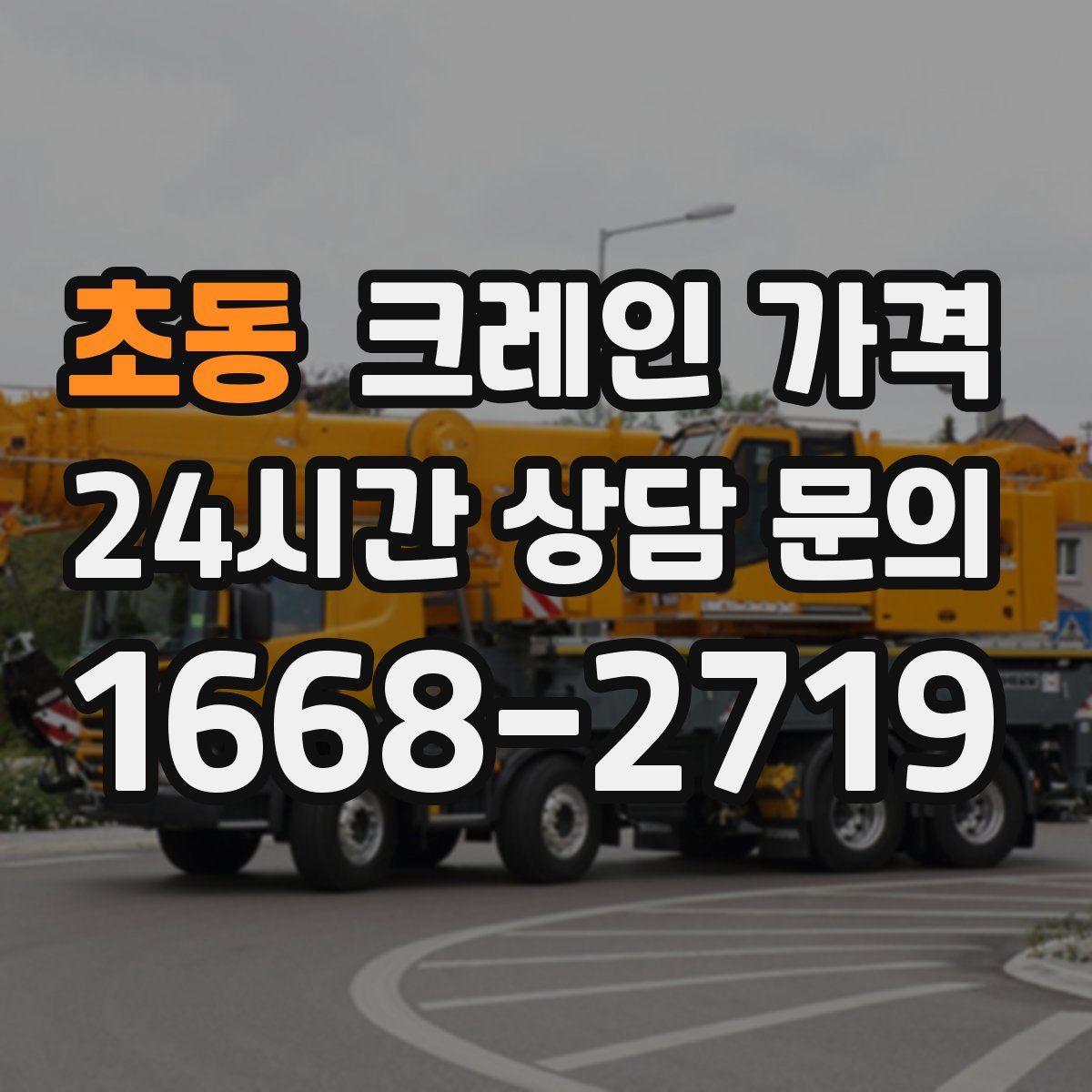 초동 크레인 가격