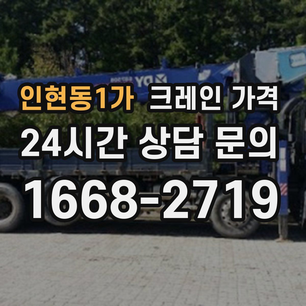 인현동1가 크레인 가격