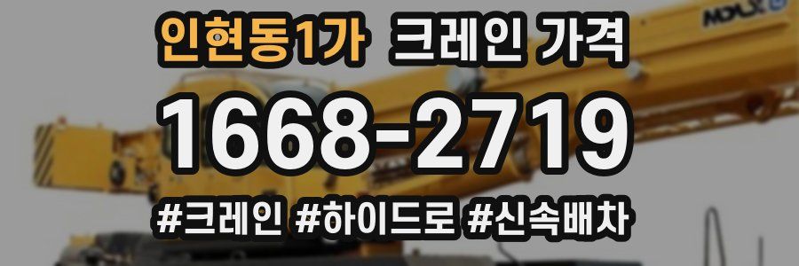 인현동1가 크레인 가격