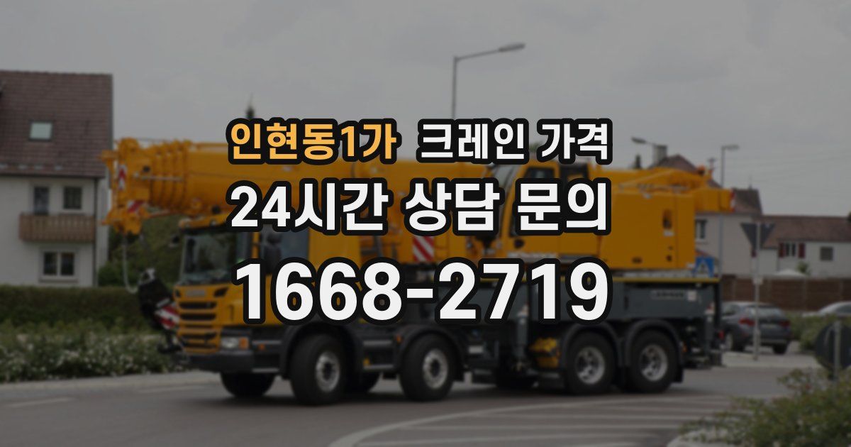 인현동1가 크레인 가격