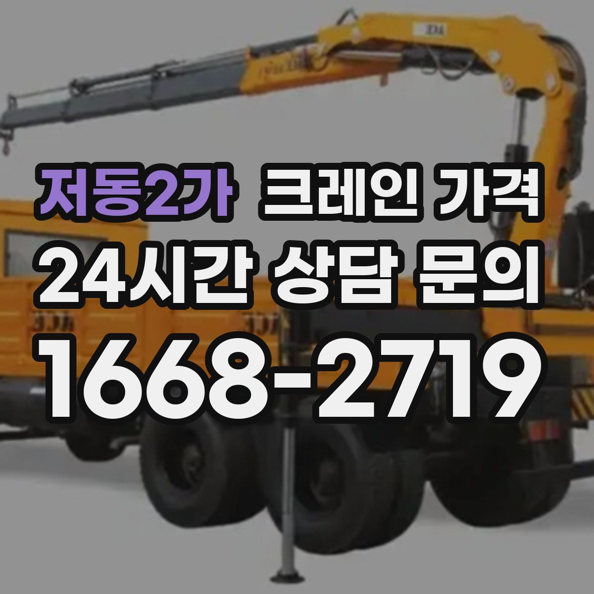 저동2가 크레인 가격